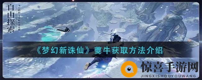 《梦幻新诛仙》夔牛获取方法揭秘