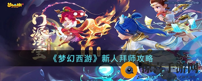 《梦幻西游》新人拜师攻略