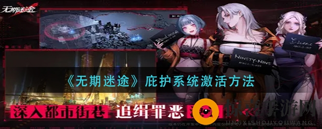 《无期迷途》庇护系统激活方法