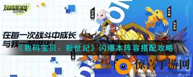 《数码宝贝：新世纪》闪爆本阵容搭配攻略