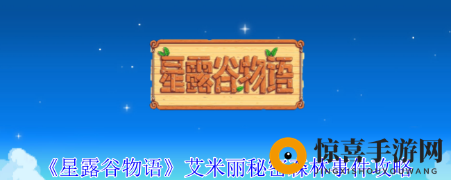 《星露谷物语》艾米丽秘密森林事件攻略