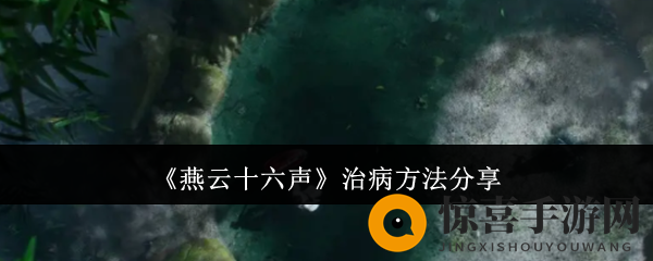 《燕云十六声》治病方法分享