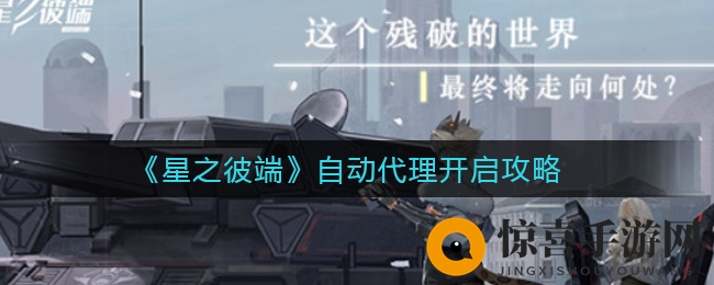 《星之彼端》自动代理开启攻略