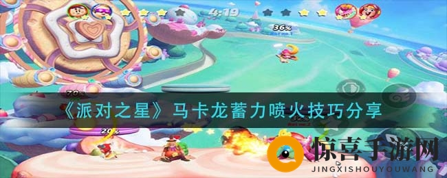 《派对之星》马卡龙蓄力喷火技巧分享