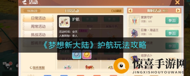 《梦想新大陆》护航玩法攻略