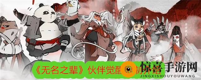 《无名之辈》伙伴觉醒限制介绍
