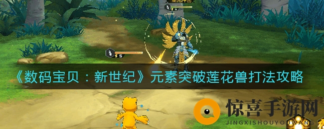 《数码宝贝：新世纪》元素突破莲花兽打法攻略