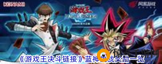 《游戏王决斗链接》蓝神挑战奖励揭秘