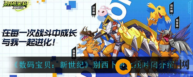 《数码宝贝：新世纪》别西卜兽上线时间介绍