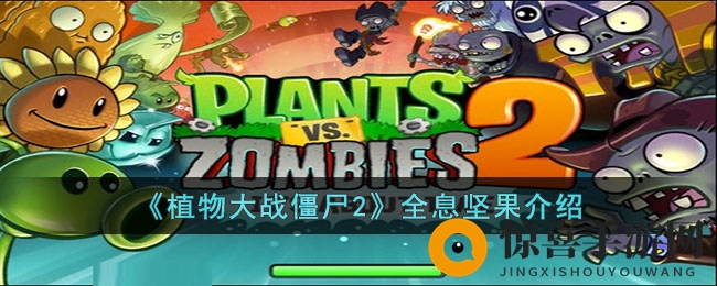 《植物大战僵尸2》全息坚果介绍
