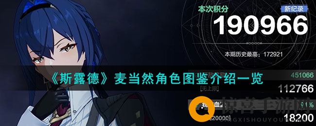 《斯露德》麦当然角色图鉴介绍一览