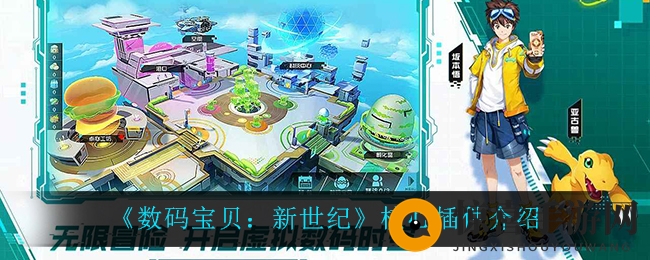 《数码宝贝：新世纪》核心插件介绍