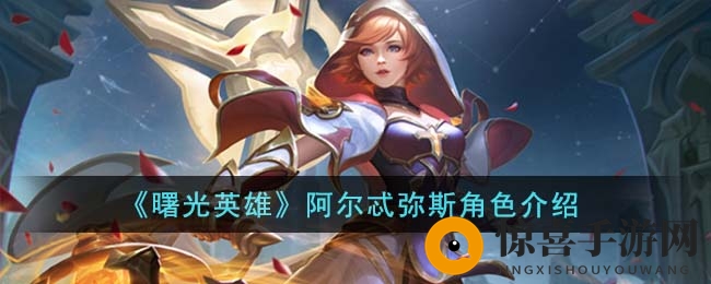 《曙光英雄》阿尔忒弥斯角色介绍