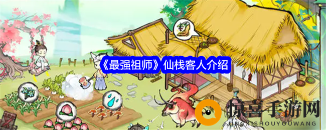 《最强祖师》仙栈客人介绍