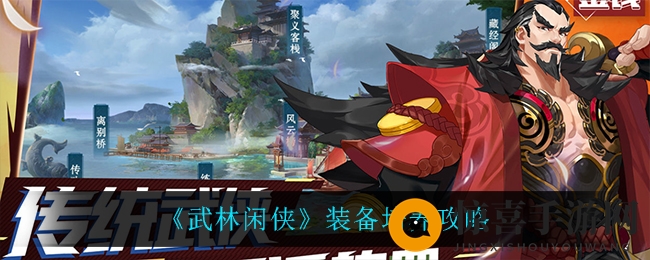 《武林闲侠》装备培养攻略