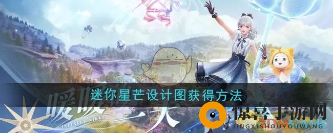《无限暖暖》迷你星芒设计图获得方法