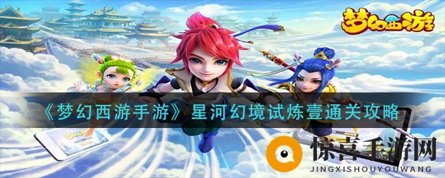 《梦幻西游手游》星河幻境试炼壹通关攻略