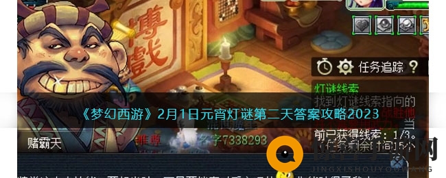 《梦幻西游》2月1日元宵灯谜第二天答案攻略2023
