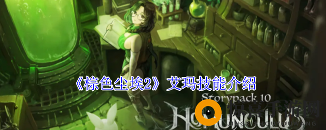《棕色尘埃2》艾玛技能介绍