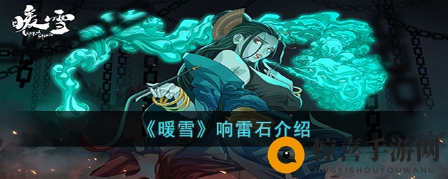 《暖雪》响雷石介绍