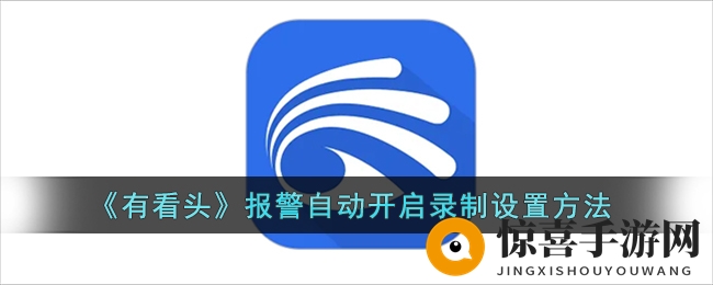 《有看头》报警自动开启录制设置方法