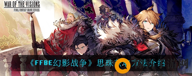 《最终幻想：勇气启示录幻影战争》思珠获取方法介绍