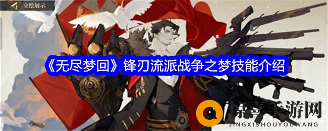 《无尽梦回》锋刃流派战争之梦技能介绍