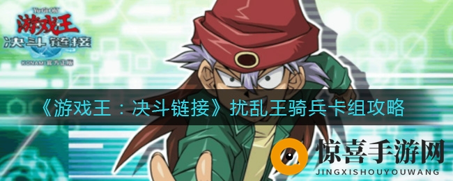 《游戏王：决斗链接》扰乱王骑兵卡组攻略