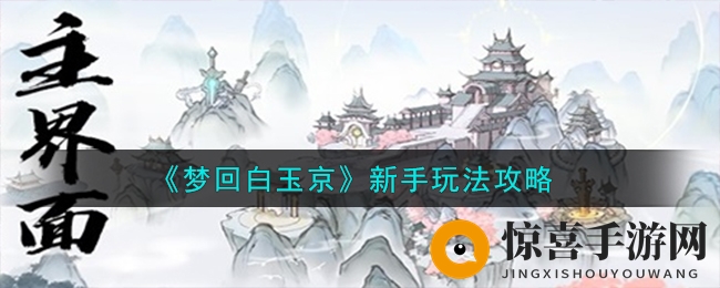 《梦回白玉京》新手玩法攻略