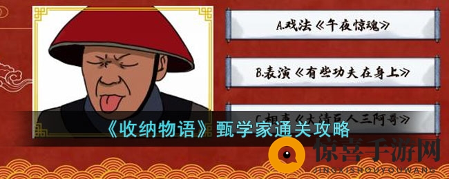 《收纳物语》甄学家通关攻略