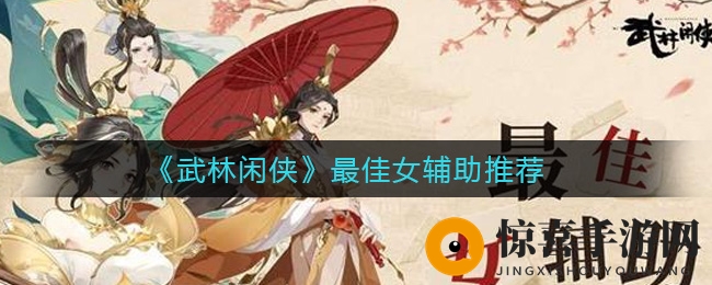 《武林闲侠》最佳女辅助推荐