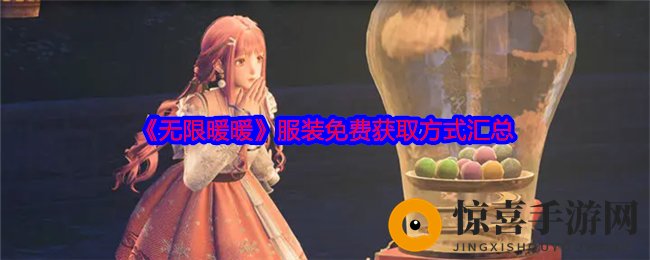《无限暖暖》服装免费获取方式汇总