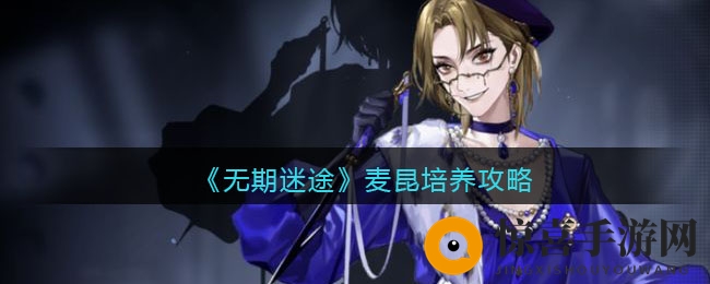《无期迷途》麦昆成长攻略