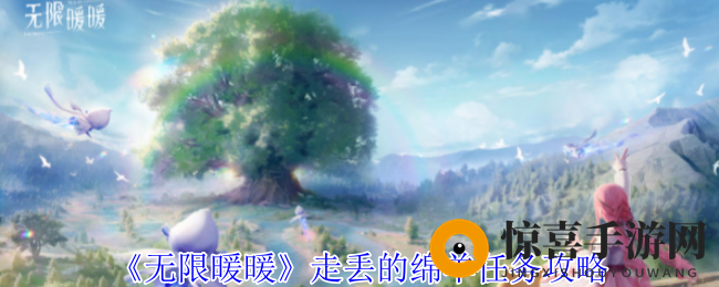 《无限暖暖》走失的绵羊任务攻略