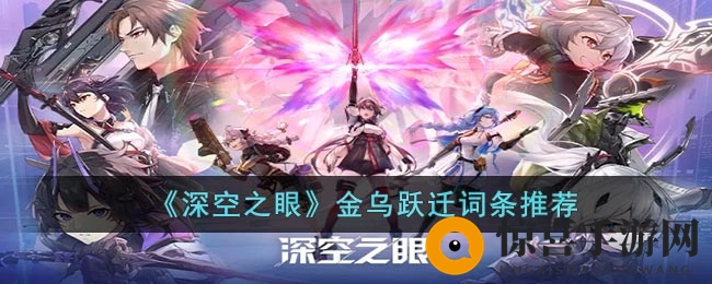 《深空之眼》金乌跃迁词条推荐
