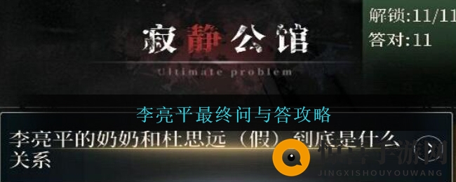 《数独密室奇想夜物语》李亮平最终问与答攻略