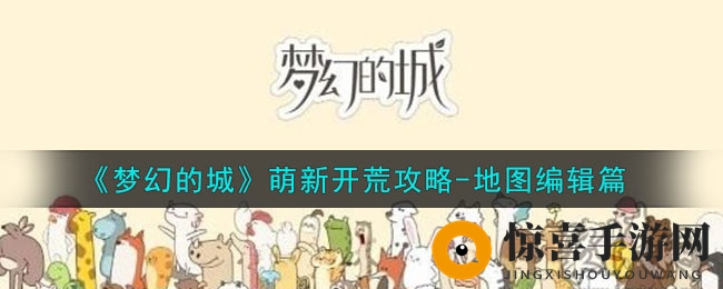 《梦幻的城》地图编辑攻略