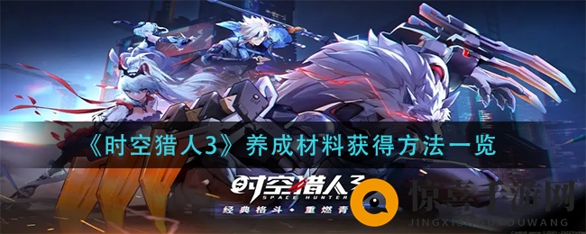 《时空猎人3》养成材料获得方法一览