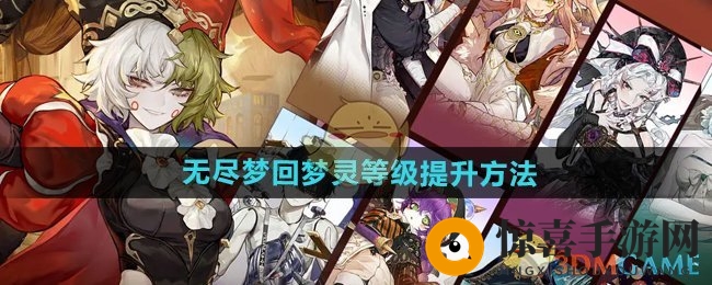 《无尽梦回》梦灵等级提升方法