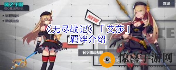 《无尽战记》「艾莎」羁绊介绍