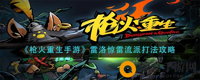 《枪火重生手游》雷洛惊雷流派打法攻略
