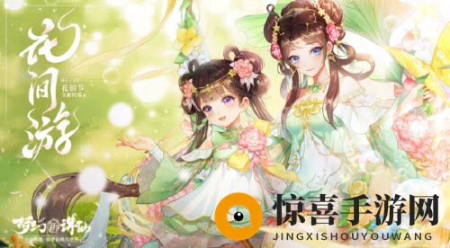 《梦幻新诛仙》花间游获取方法