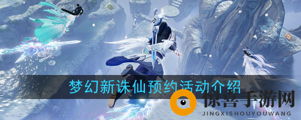 《梦幻新诛仙》预约活动介绍