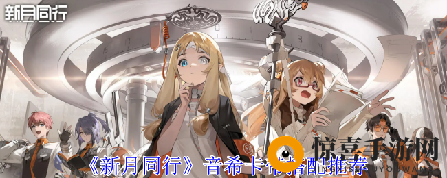 《新月同行》音希卡带搭配推荐