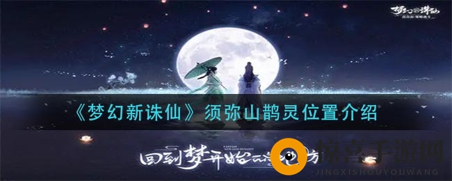 《梦幻新诛仙》须弥山鹊灵位置揭秘