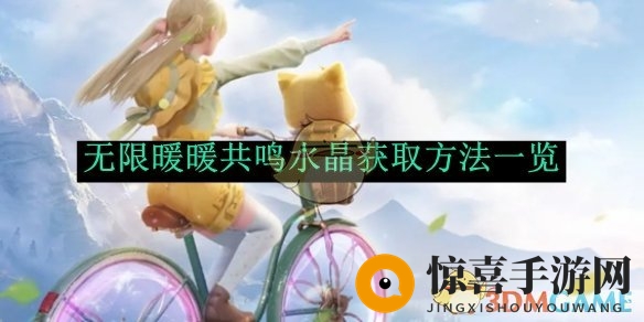 《无限暖暖》共鸣水晶获取方法一览