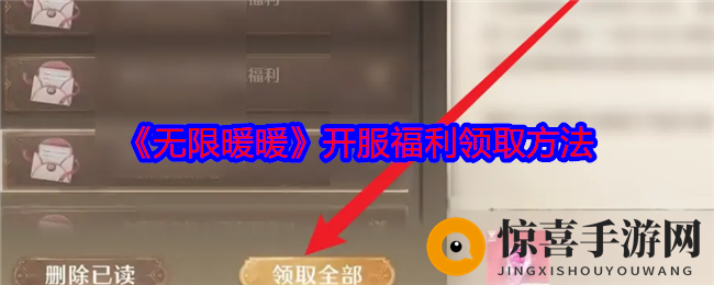 《无限暖暖》开服福利领取方法