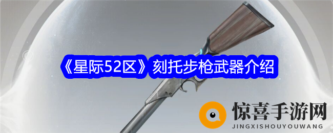 《星际52区》刻托步枪武器介绍
