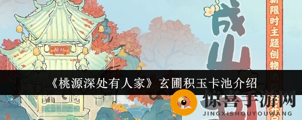 《桃源深处有人家》玄圃积玉卡池介绍