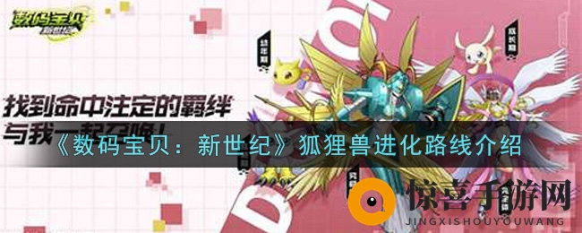 《数码宝贝：新世纪》狐狸兽进化路线介绍